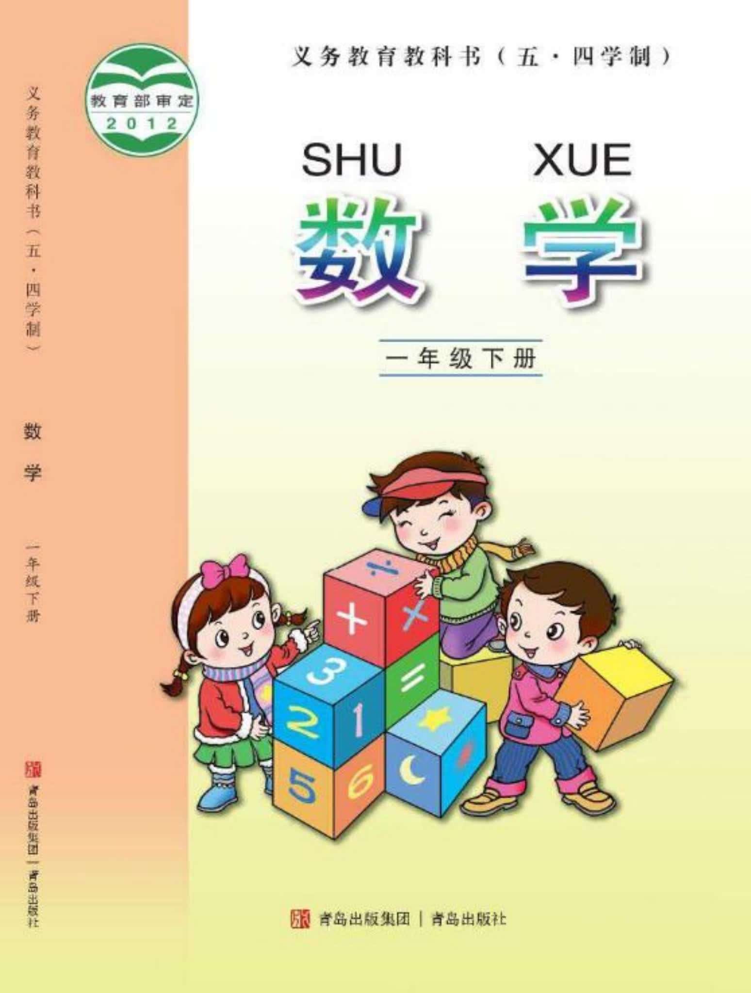 小学数学青岛版一年级下册 封面