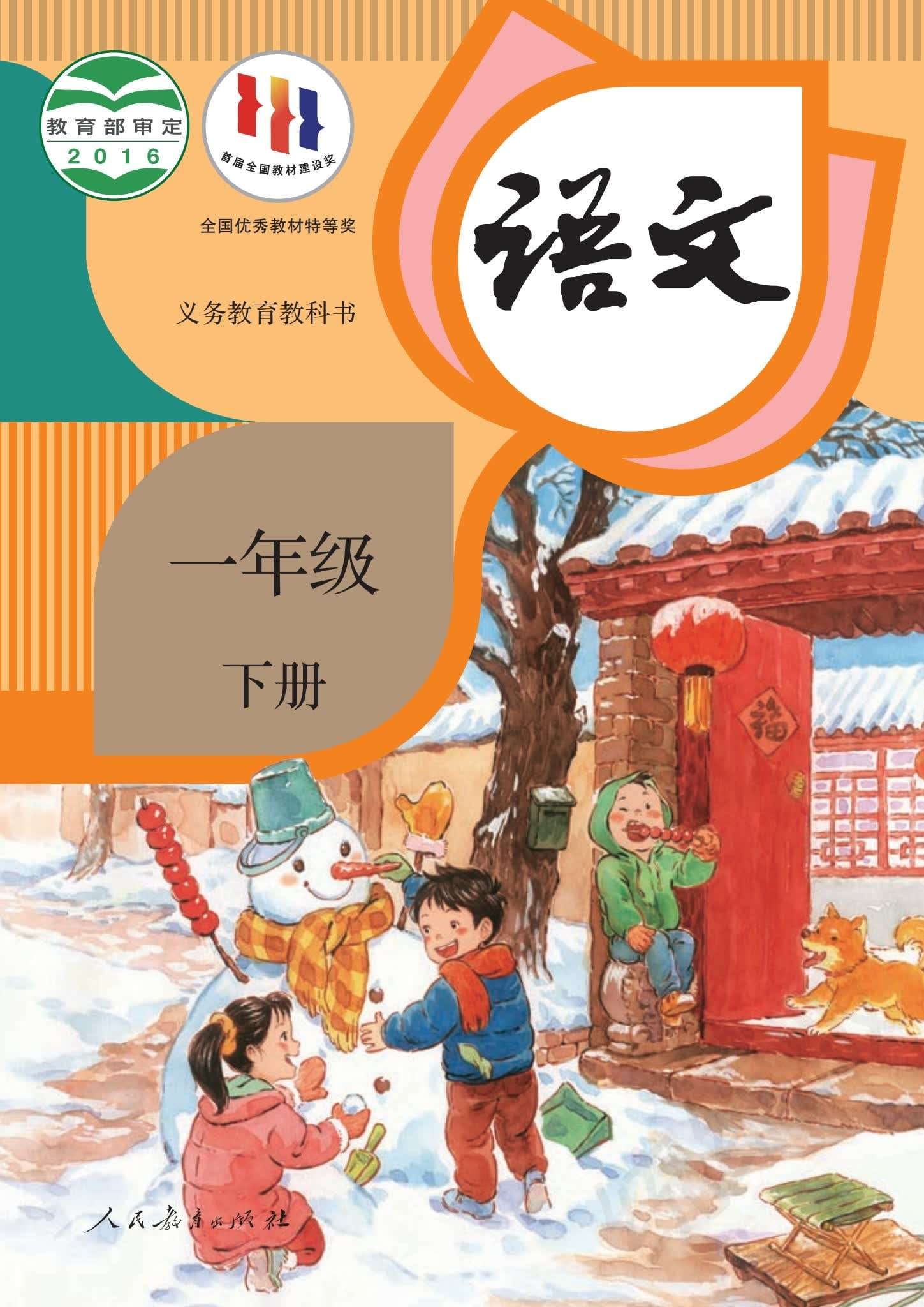 小学语文统编版一年级下册 封面