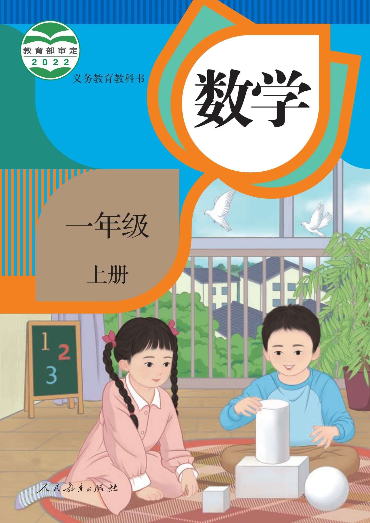 小学数学人教版一年级上册 封面