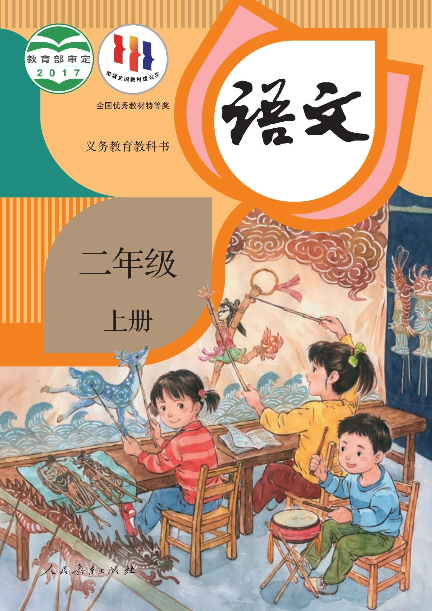 小学语文统编版二年级上册 封面