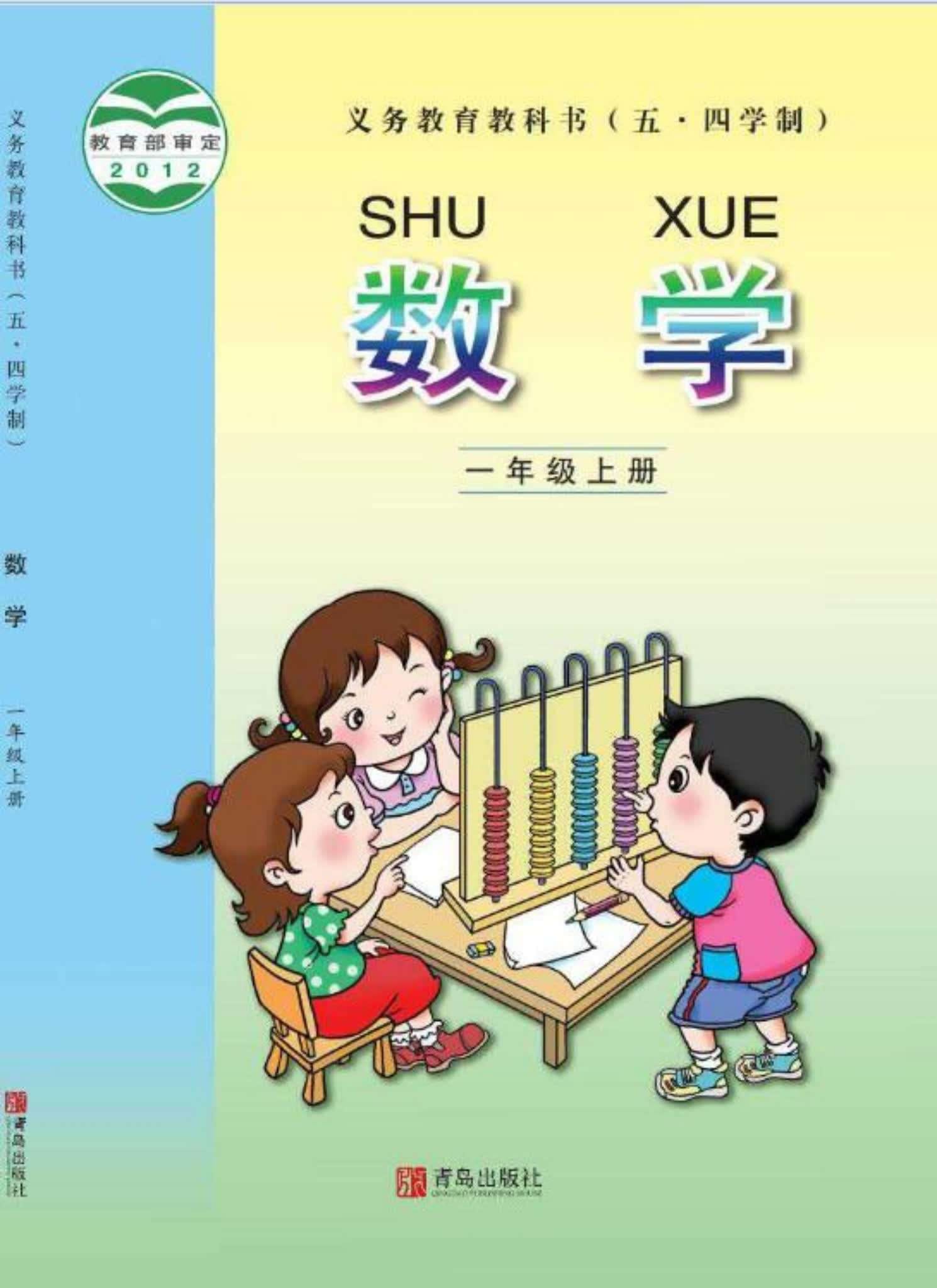 小学数学青岛版一年级上册 封面