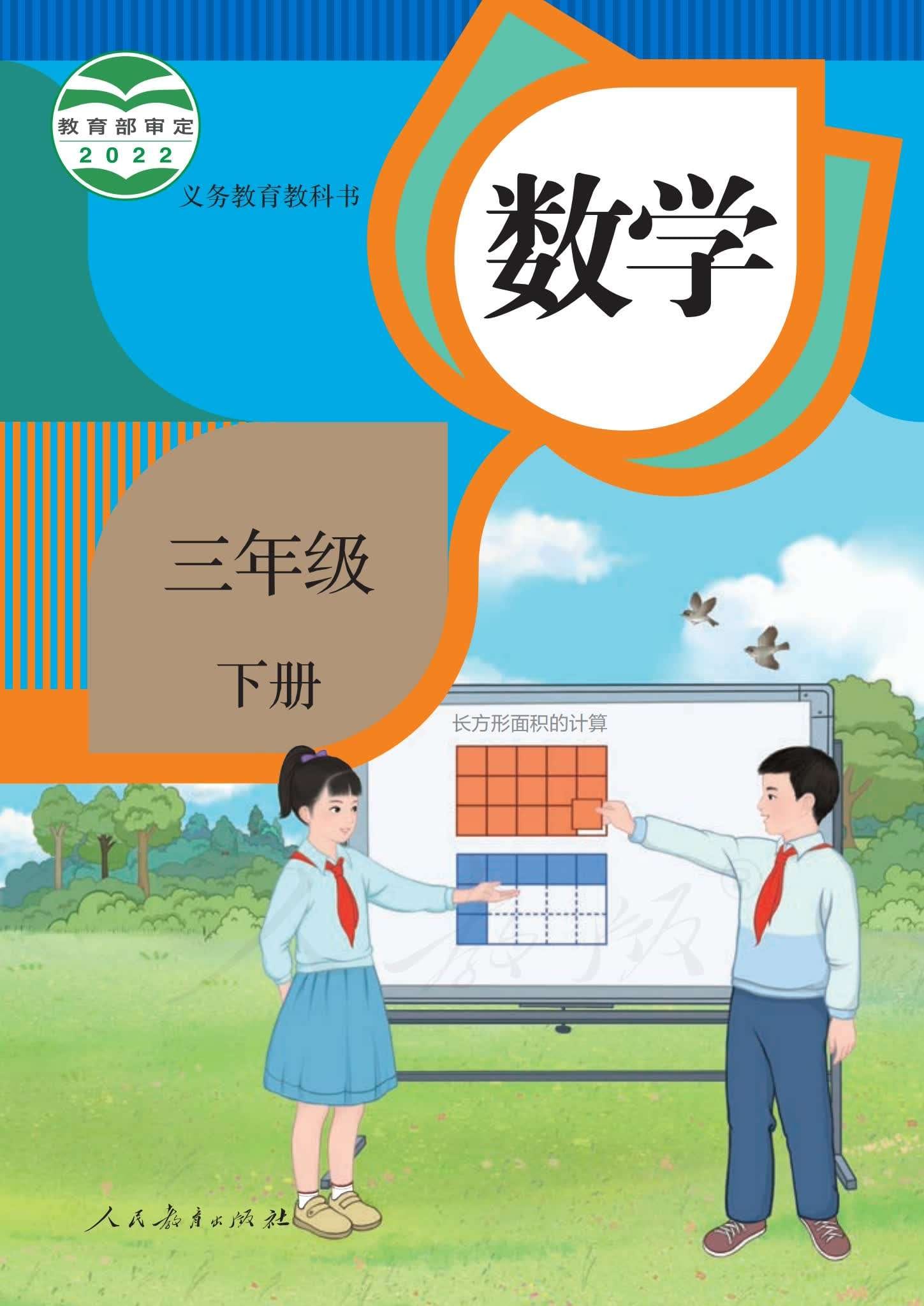 小学数学人教版三年级下册 封面