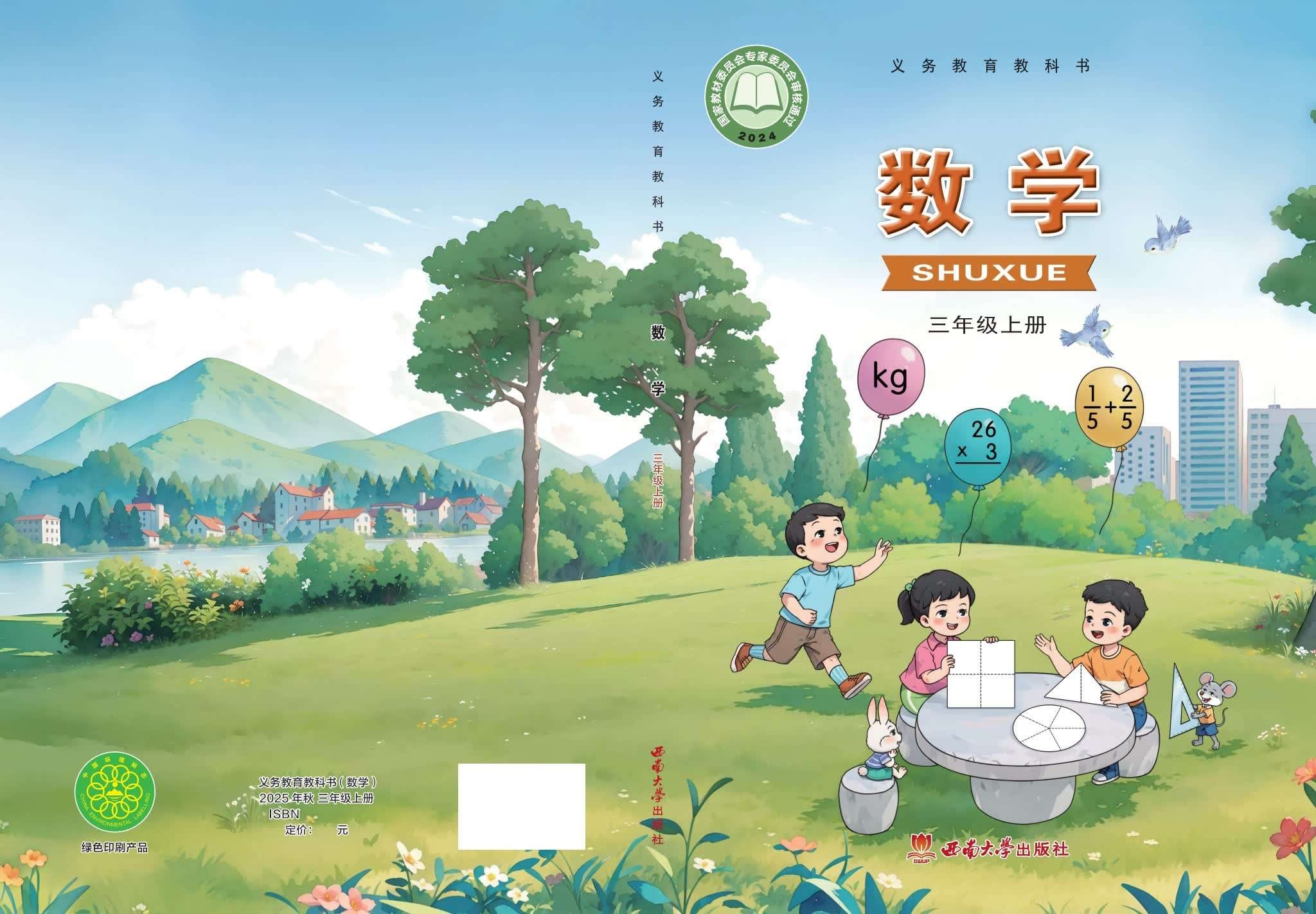 小学数学西南大学版三年级上册 封面