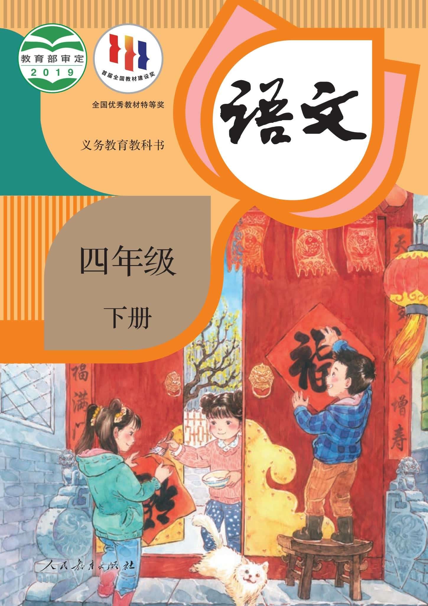 小学语文统编版四年级下册 封面