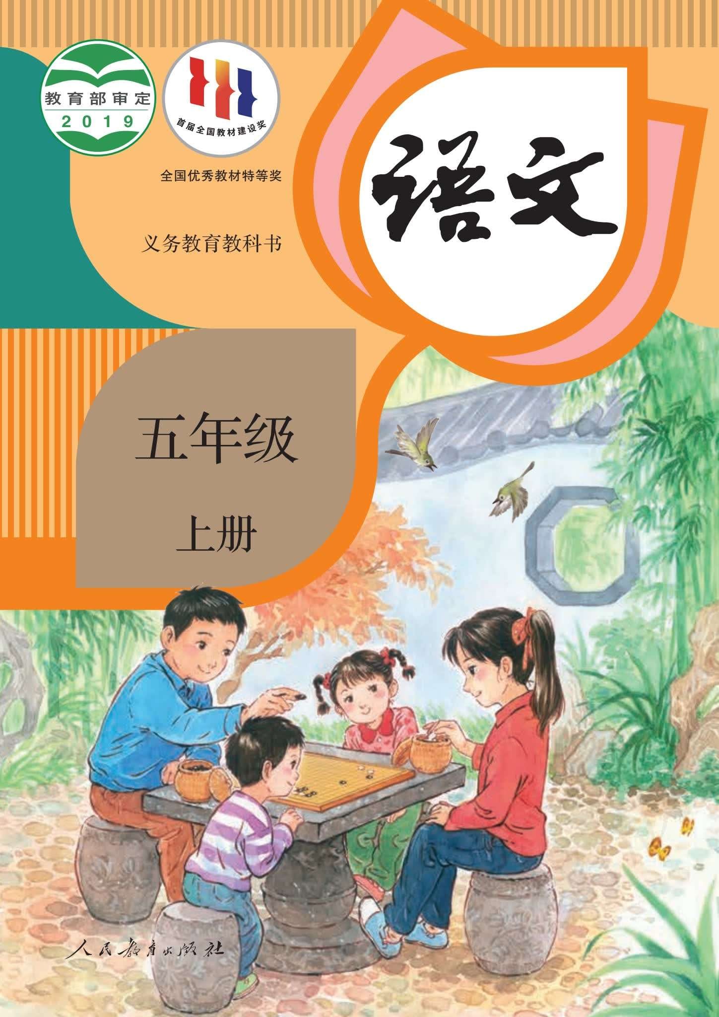 小学语文统编版五年级上册 封面