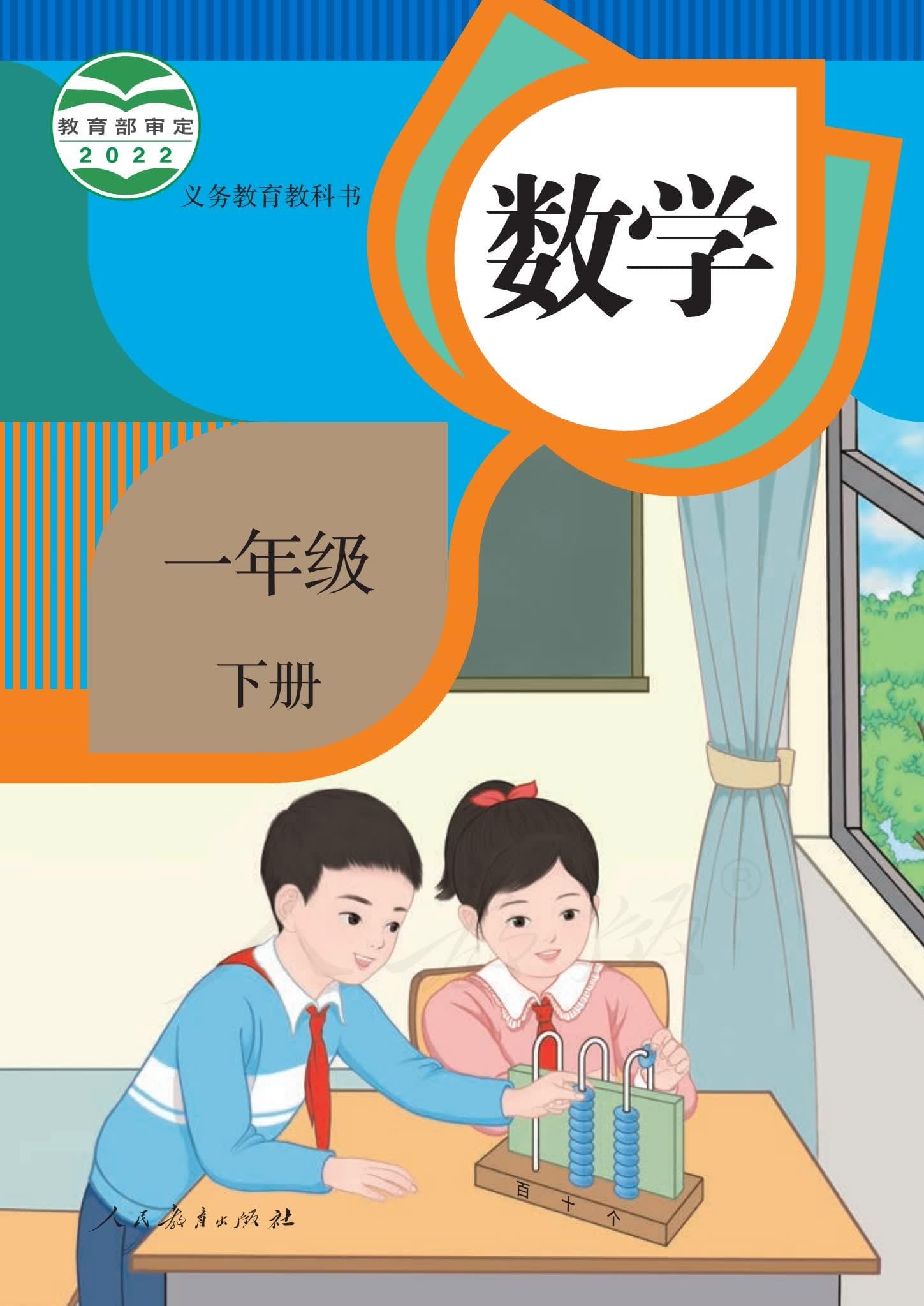 小学数学人教版一年级下册 封面