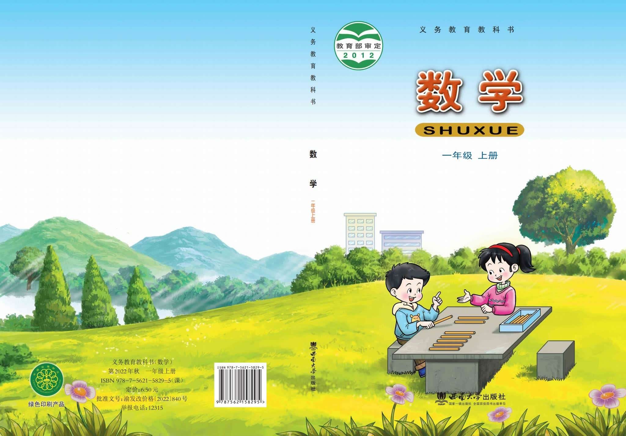 小学数学西南大学版一年级上册 封面