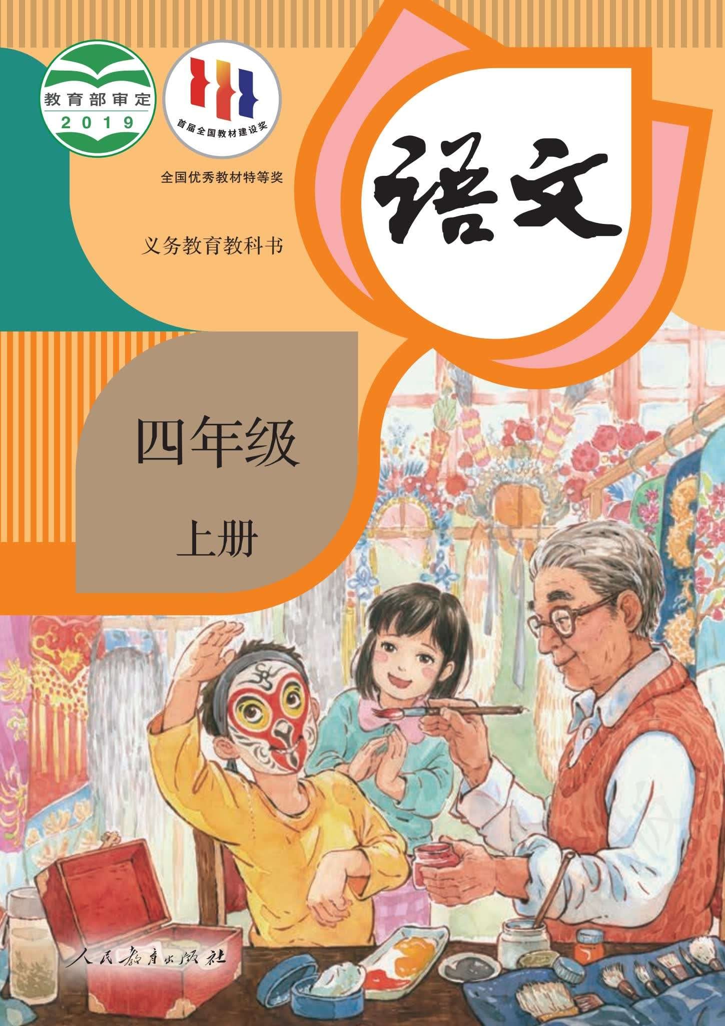 小学语文统编版四年级上册 封面