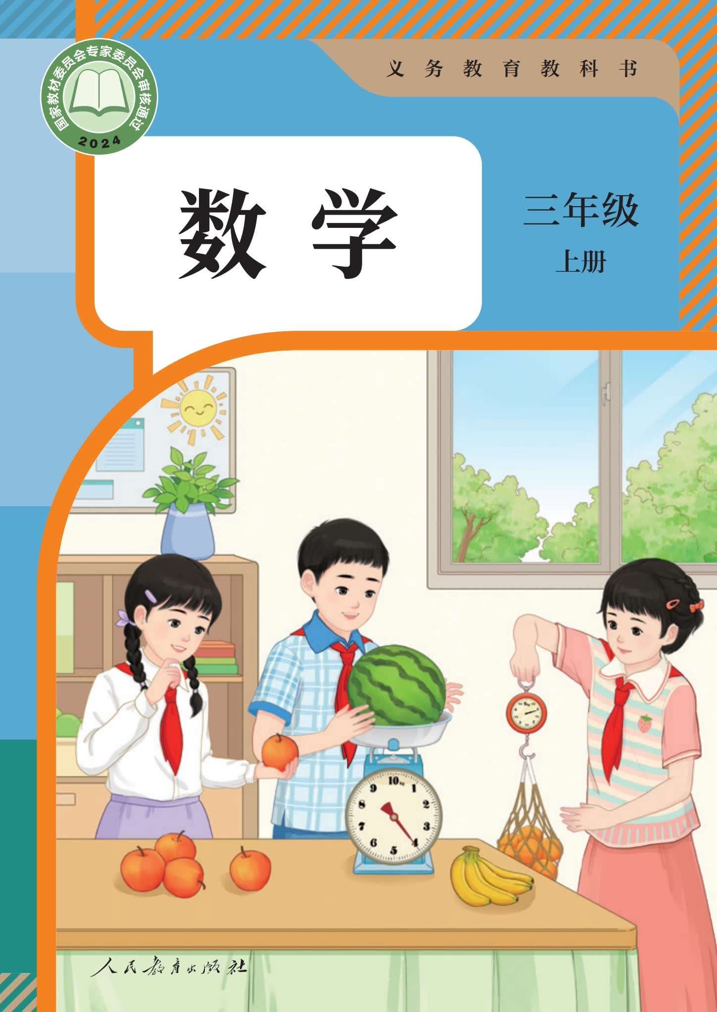 小学数学三年级人教版上册 封面