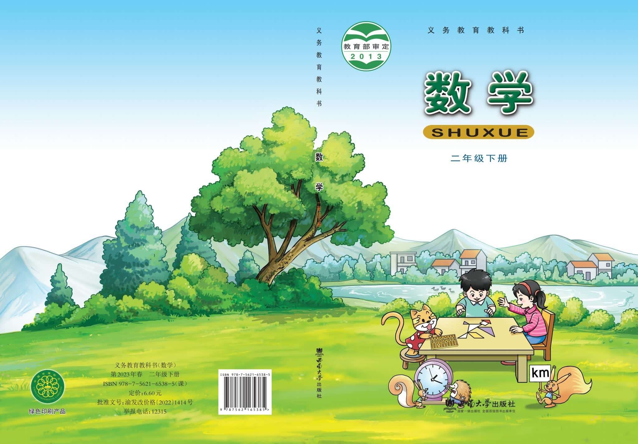 小学数学西南大学版二年级下册 封面
