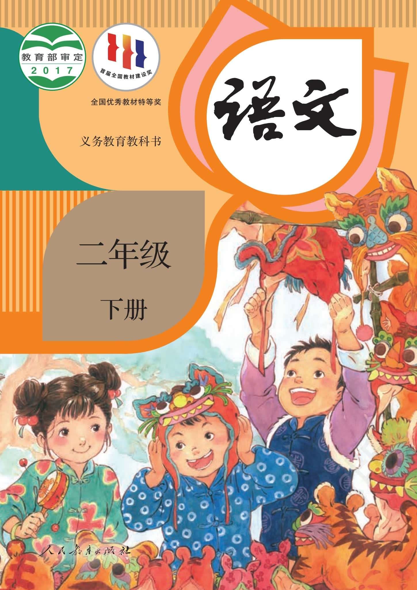 小学语文统编版二年级下册 封面