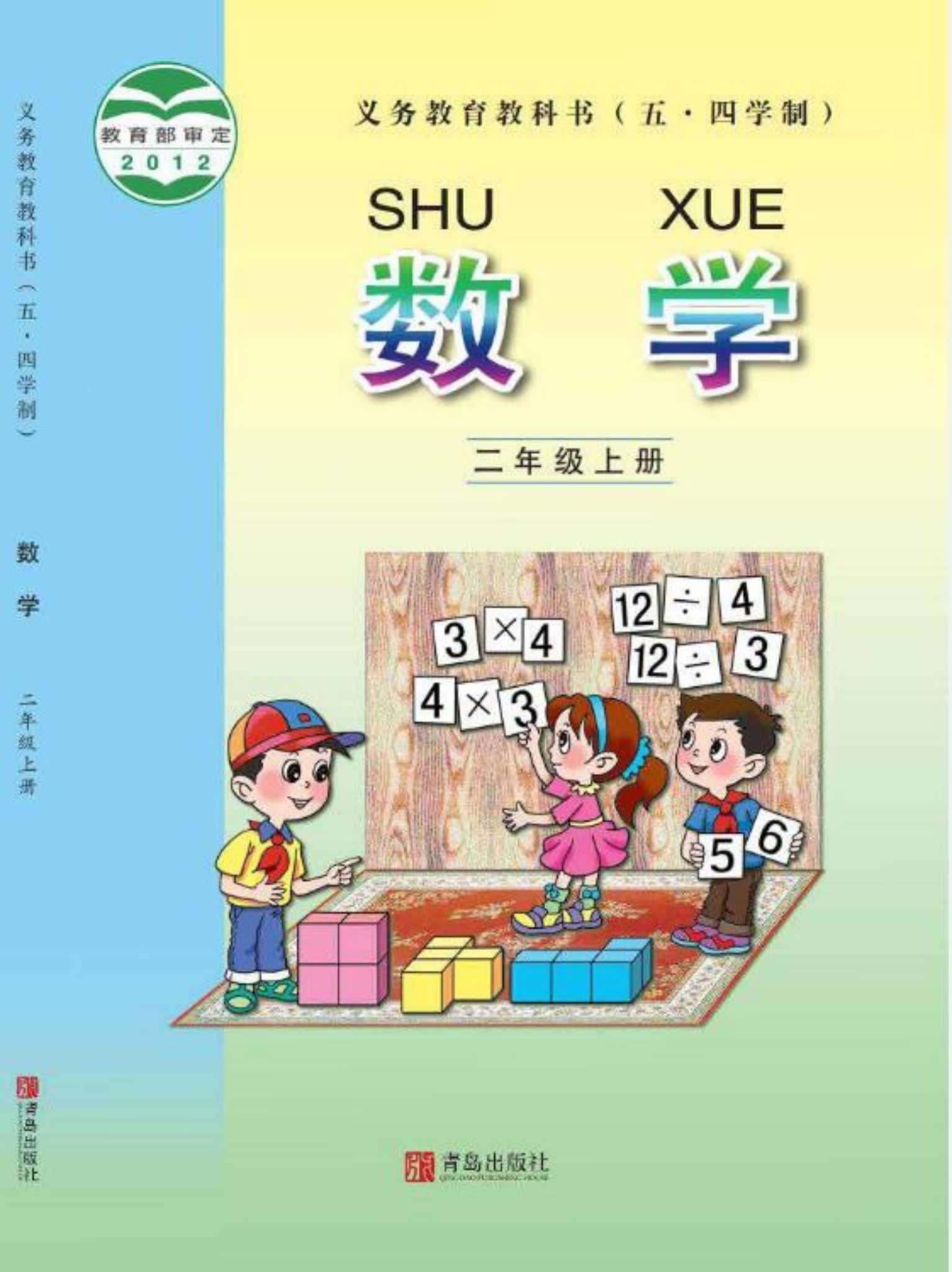 小学数学青岛版二年级上册 封面