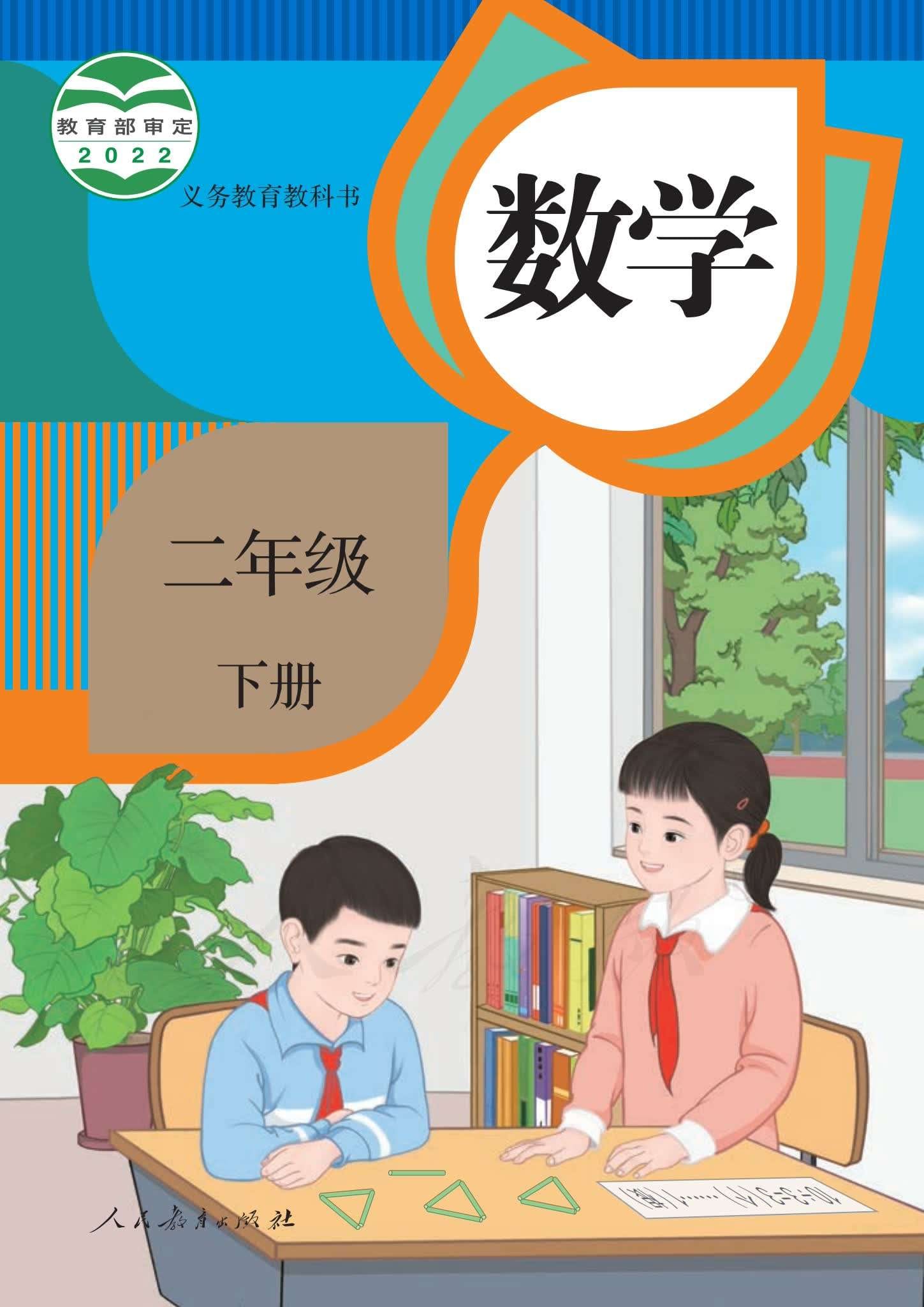 小学数学人教版二年级下册 封面