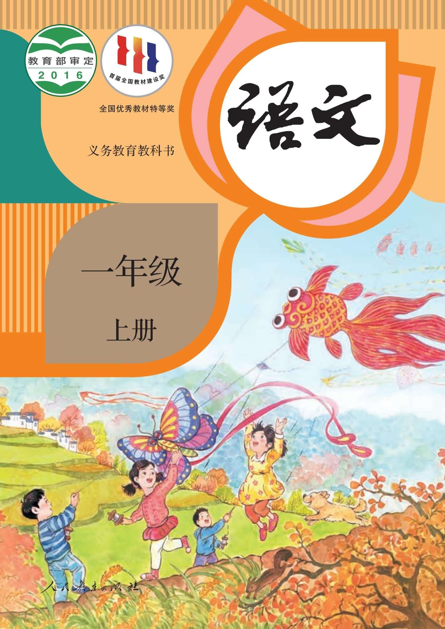小学语文统编版一年级上册 封面