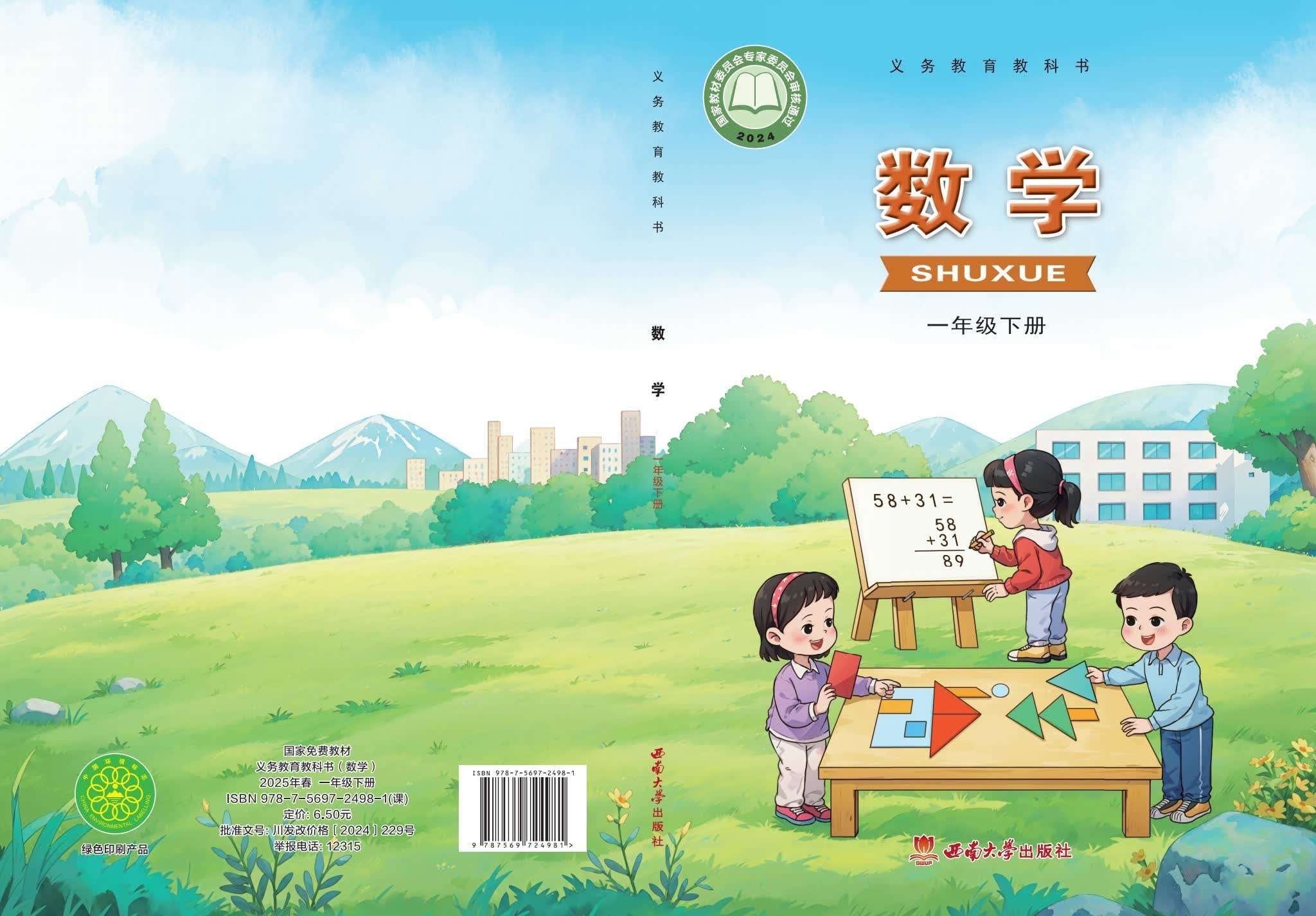 小学数学西南大学版一年级下册 封面