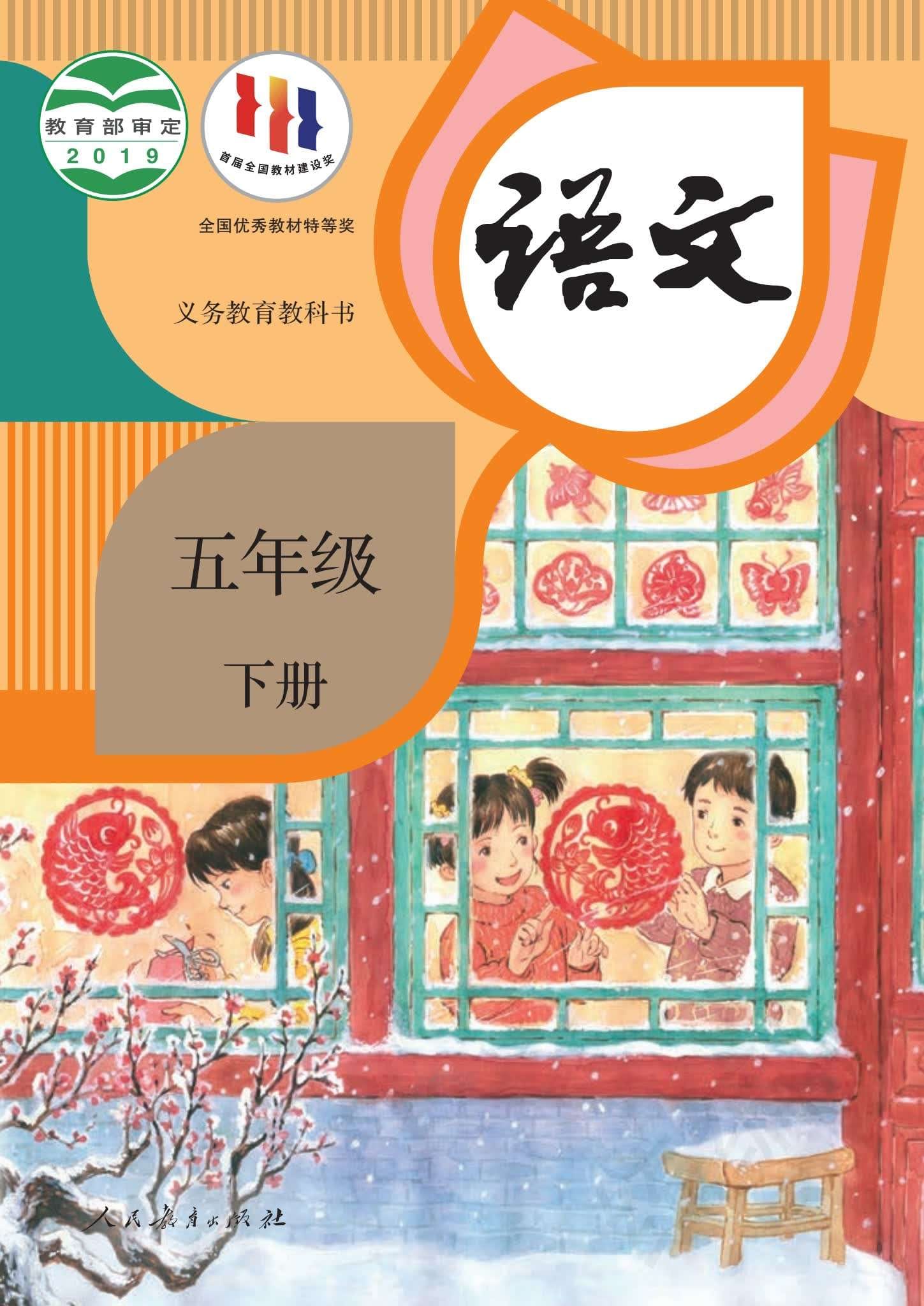 小学语文统编版五年级下册 封面