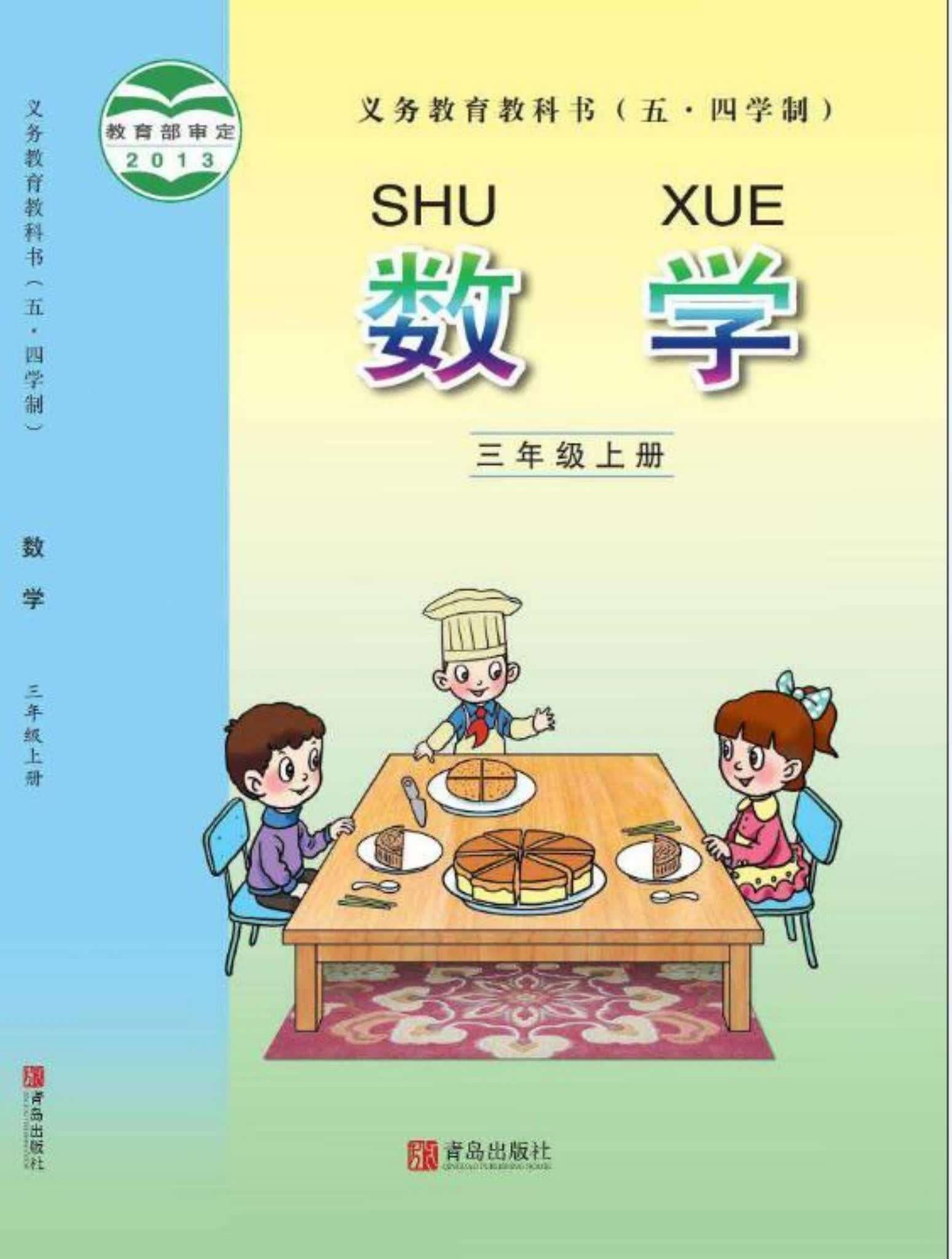 小学数学青岛版三年级上册 封面