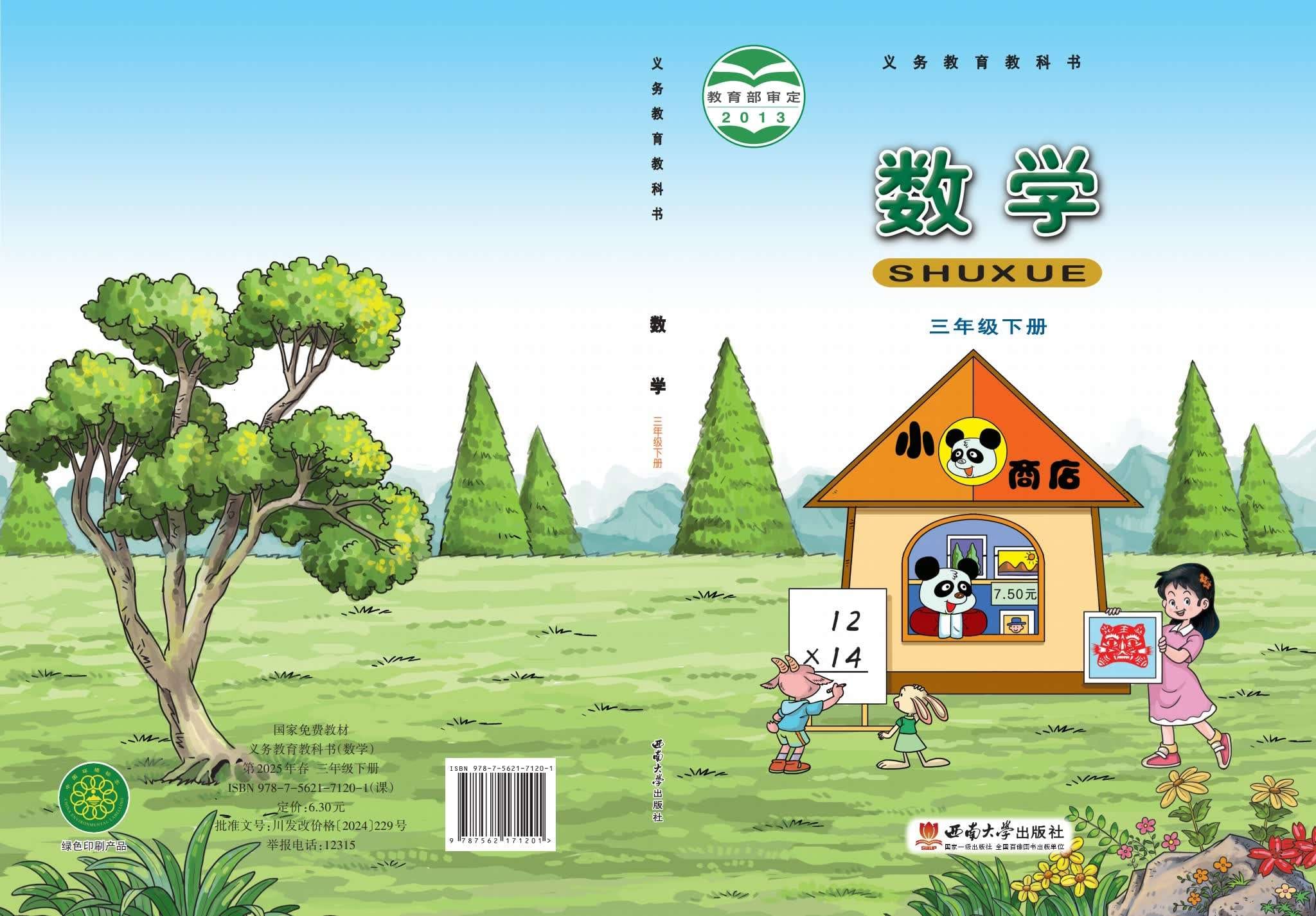 小学数学西南大学版三年级下册 封面