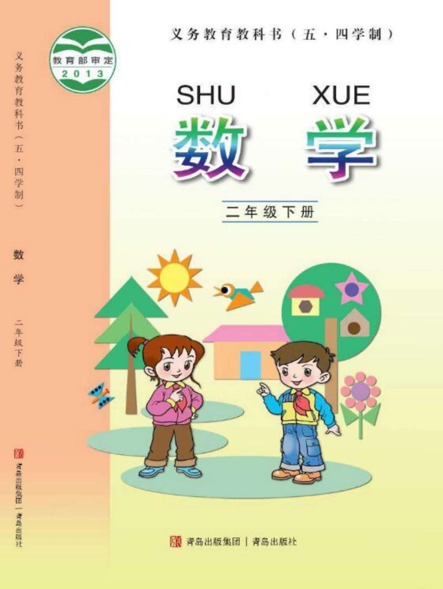 小学数学青岛版二年级下册 封面