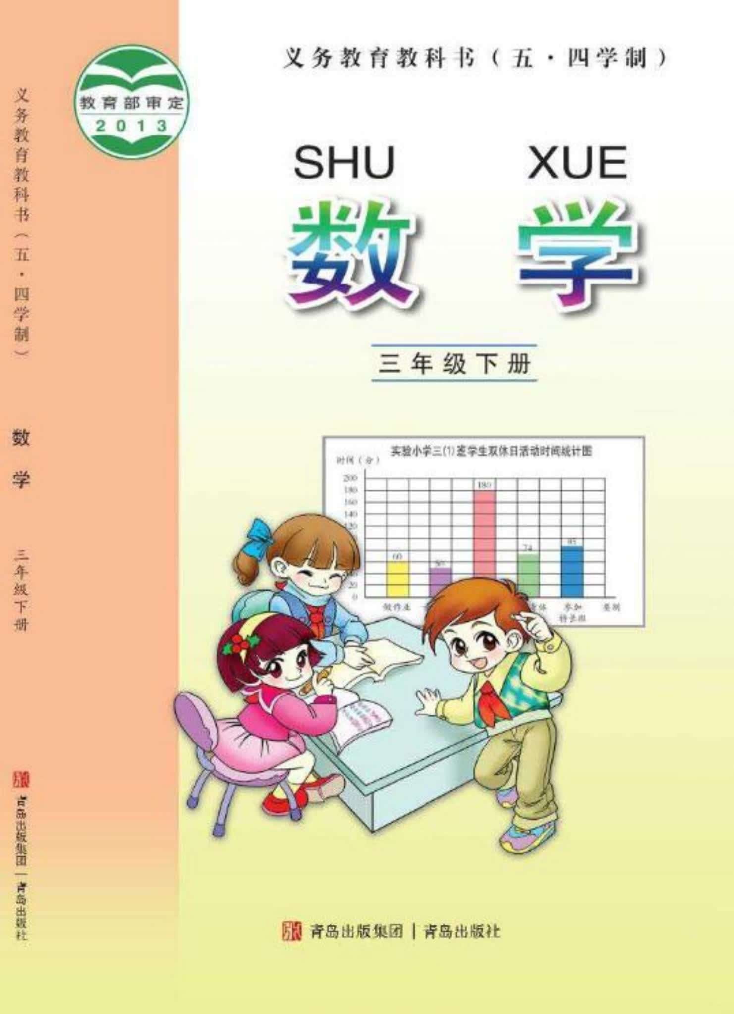 小学数学青岛版三年级下册 封面