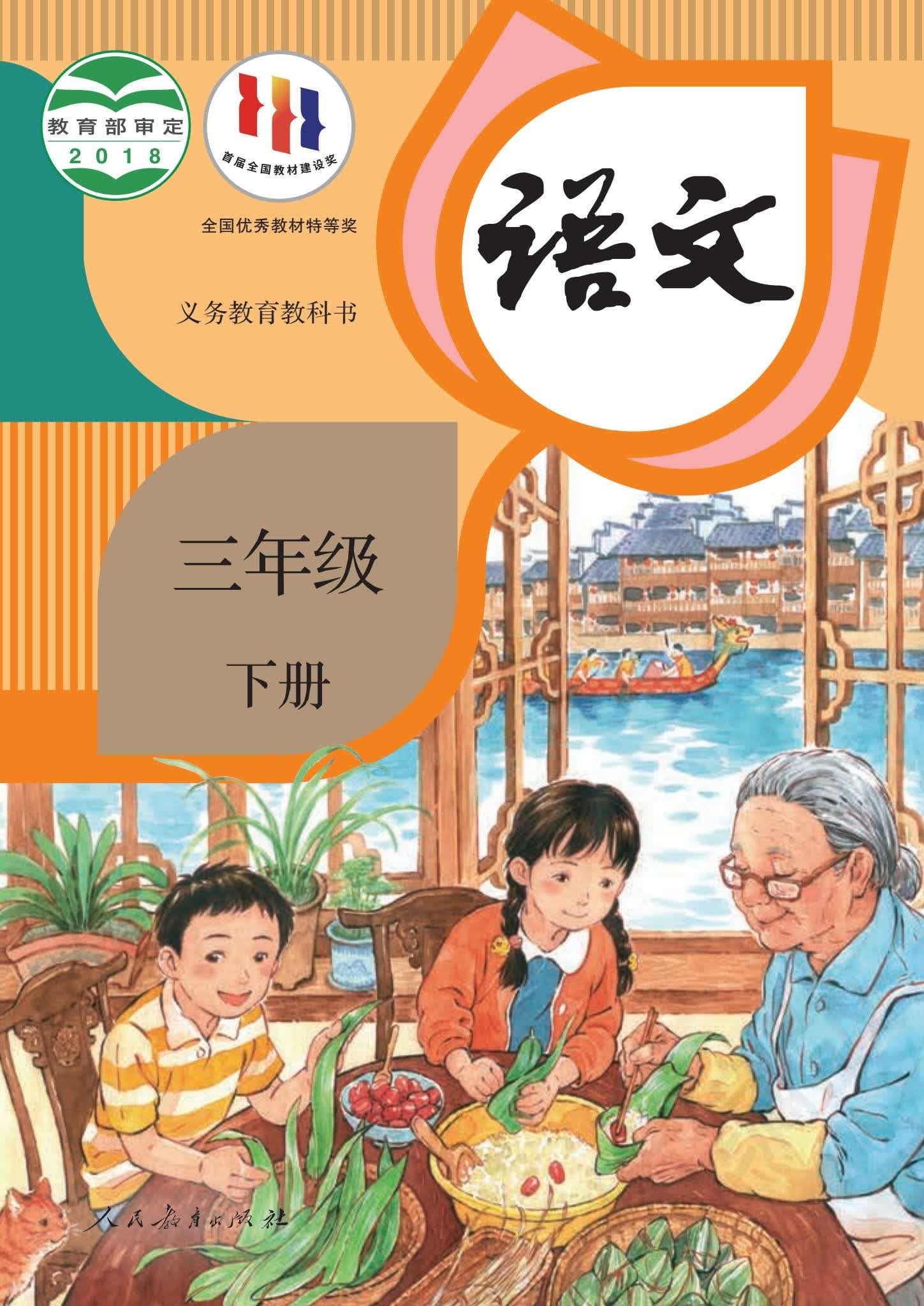 小学语文统编版三年级下册 封面