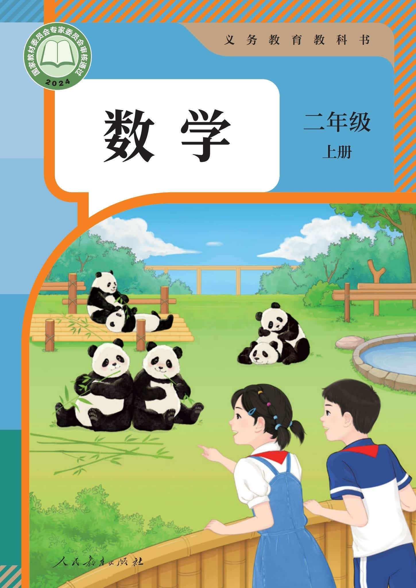 小学数学人教版二年级上册 封面