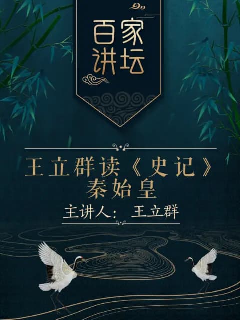 王立群读《史记》