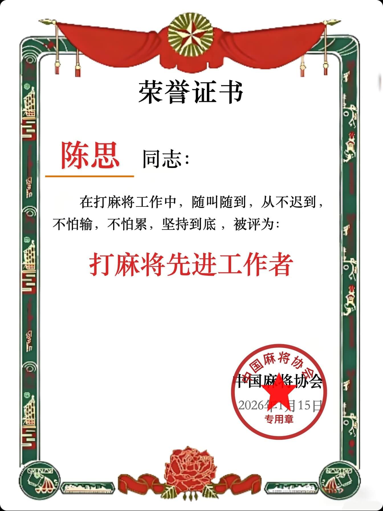 麻将电子证书生成器