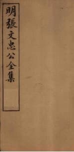 《《张文忠公全集》不是万历新政的注脚,而是一个人怎么在体制内做成事》封面 - 📖 书籍