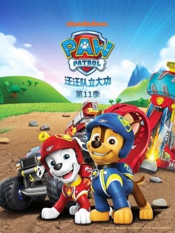 《汪汪队立大功 PAW Patrol 全集 中文版》封面 - 🧸 动画片