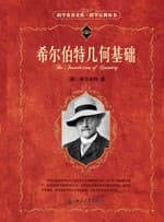 《希尔伯特几何基础》封面 - 📖 书籍