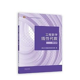 线性代数(同济大学线性代数第七版)
