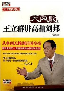 《王立群《大风歌》》封面 - 📺 电视剧