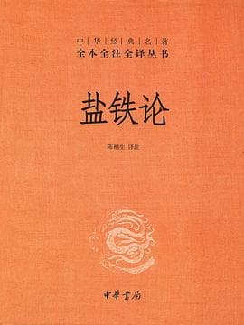 《《盐铁论》里那场两千年前的辩论,放在读书会上最容易吵起来》封面 - 📖 书籍