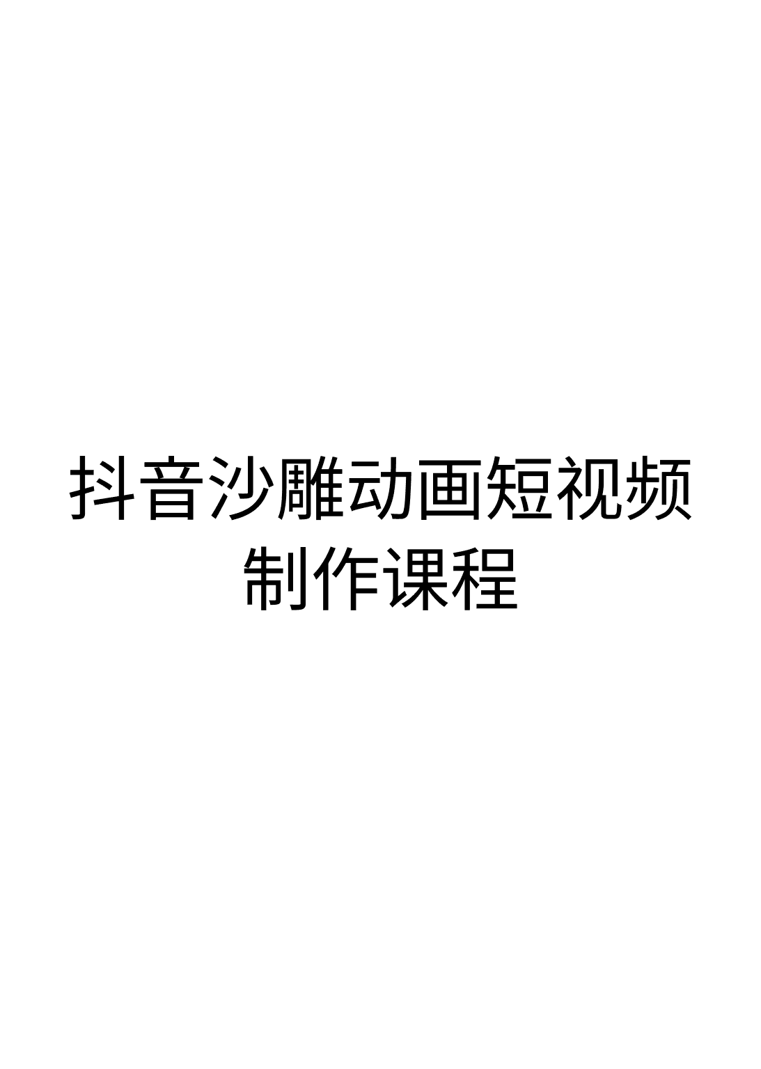 《抖音沙雕动画短视频制作课程》封面 - 📚 学习资料