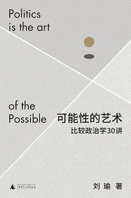 《《可能性的艺术》把政治比较讲成日常判断》封面 - 📖 书籍