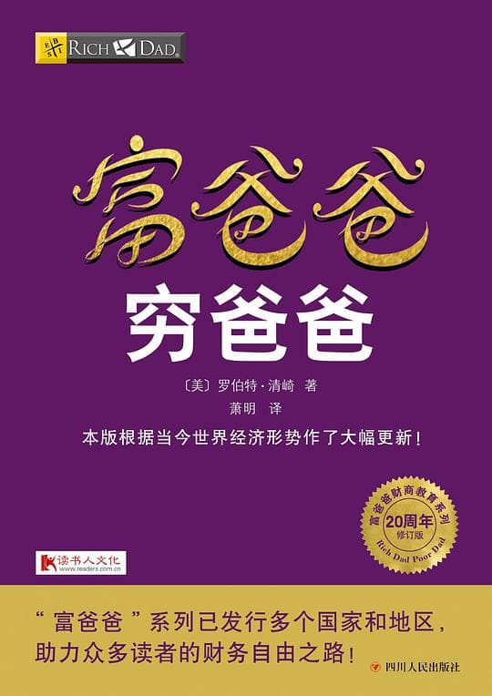 《穷爸爸富爸爸》封面 - 📖 书籍