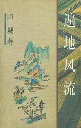 《遍地风流》封面 - 📖 书籍
