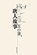 《唐人故事》封面 - 📖 书籍