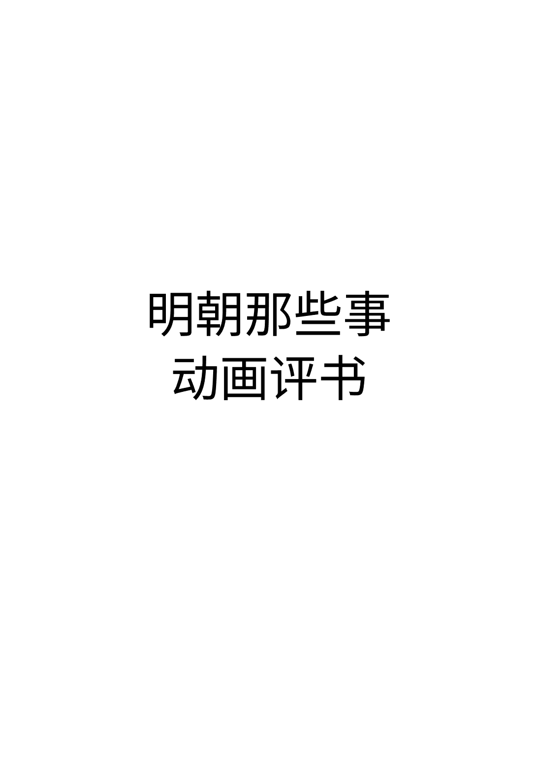 《《明朝那些事》动画评书:一席精彩纷呈的历史脱口秀》封面 - 🎧 有声书