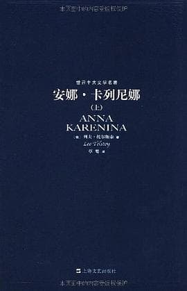 《安娜·卡列尼娜》封面 - 📖 书籍