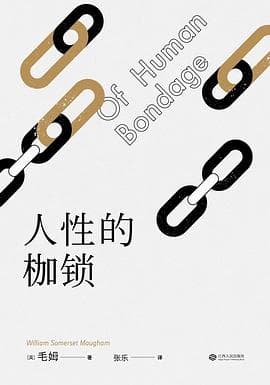 《人性的枷锁》封面 - 📖 书籍