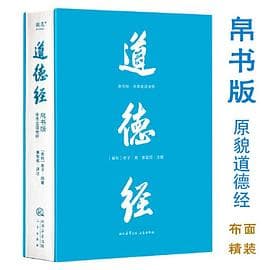 《道德经-帛书版》封面 - 📖 书籍