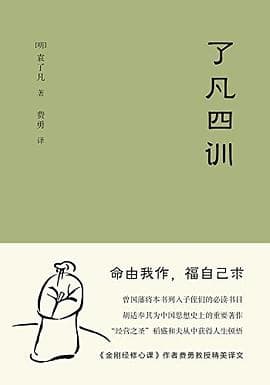 《了凡四训》封面 - 📖 书籍