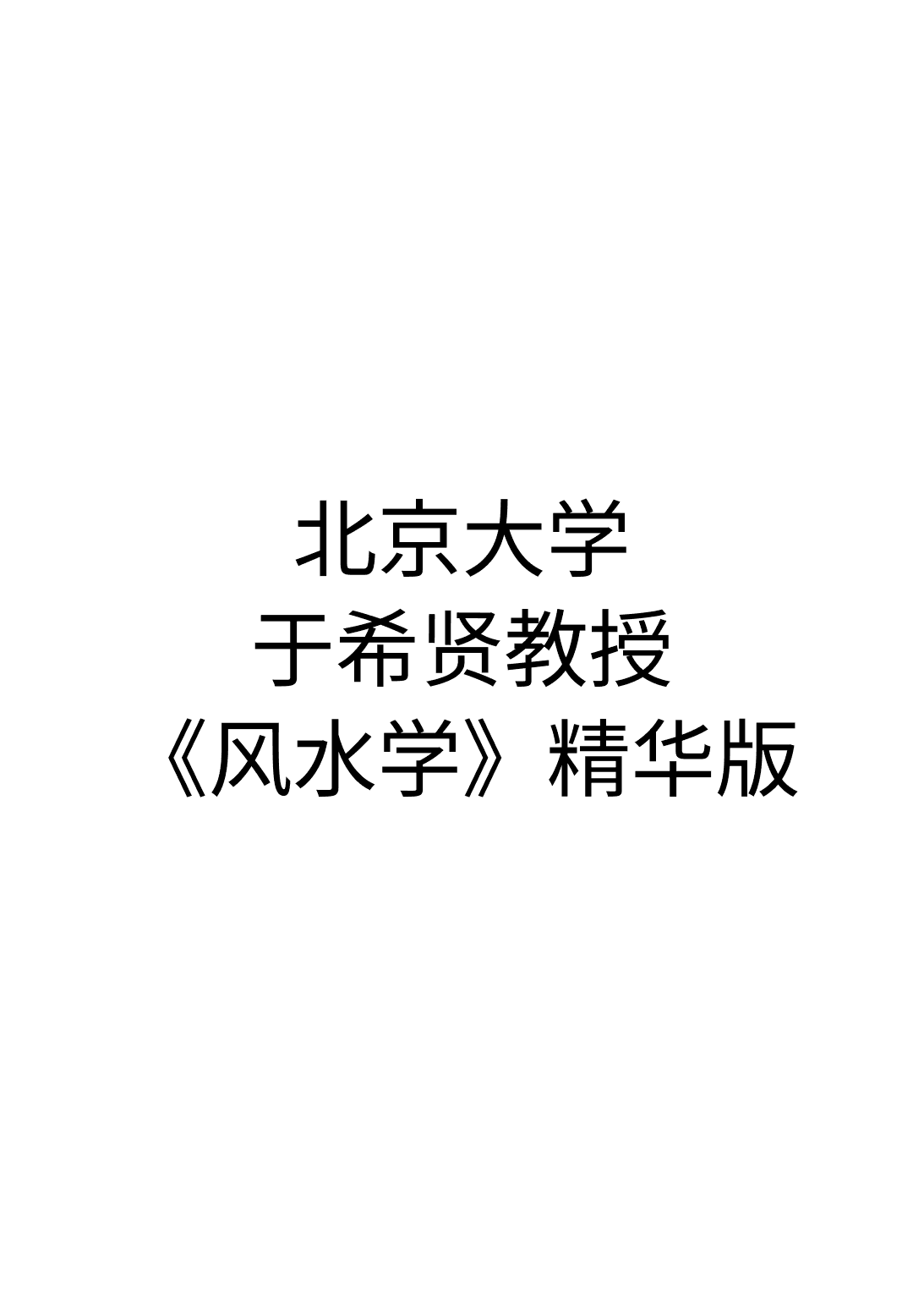 《北京大学,于希贤教授《风水学》精华版》封面 - 📚 学习资料