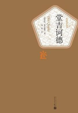 《堂吉诃德》封面 - 📖 书籍
