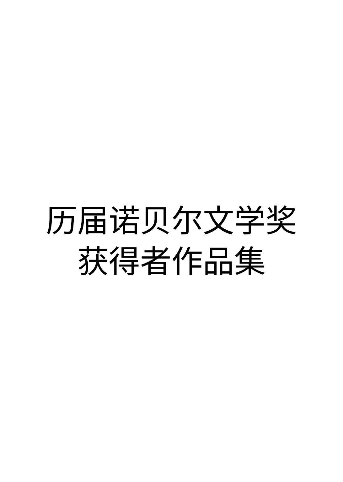 《历届诺贝尔文学奖获得者作品集》封面 - 📖 书籍