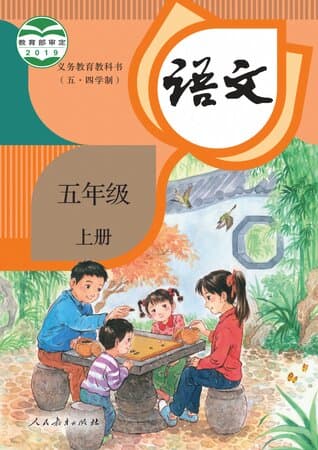 义务教育教科书·语文 五年级上册 统编版(五·四学制)