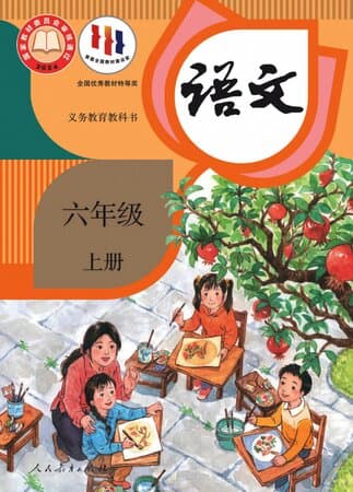 义务教育教科书·语文 六年级上册 统编版