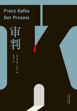 《《审判》,你被审判,不是因为你有罪,而是因为审判开始了》封面 - 📖 书籍
